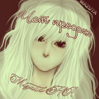 Telegram group profile photo for 🦴чат продаж mazuta HR