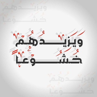 Telegram profile photo for ويزيدهم خشوعا