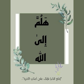Telegram profile photo for هَلُمَّ إِليٰ اللَّه".🤍