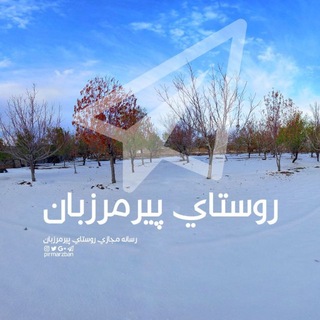 Telegram profile photo for روستای پیرمرزبان