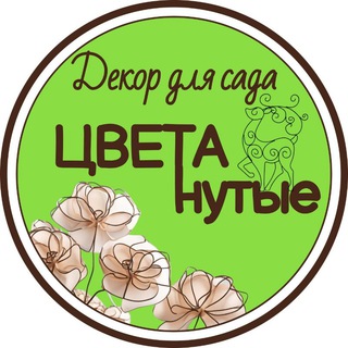 Telegram profile photo for Декор для сада. ЦВЕТАнутые🍀