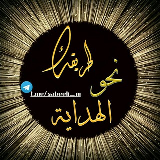 Telegram profile photo for طريقُكَ نحوَ الهداية