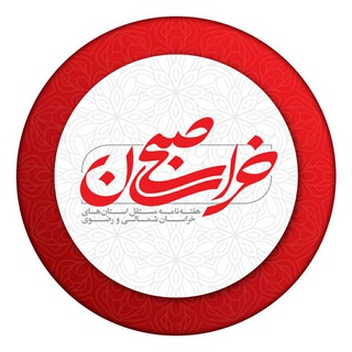 Telegram profile photo for هفته نامه صبح خراسان