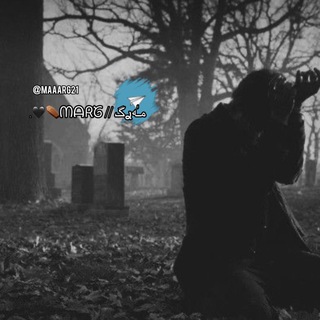 Telegram profile photo for 🖤⚰️ᗰᗩᖇᘜ.مـٰەࢪگ