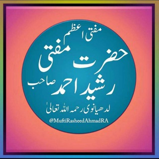 Telegram profile photo for مفتی اعظم مفتی رشید احمد لدھیانوی رحمۃ اللہ علیہ