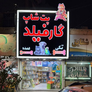 Telegram profile photo for GARFiELD 4 | ۴پت شاپ گارفیلد فردیس