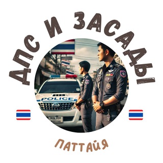Telegram profile photo for ПАТТАЙЯ - ДПС и Засады