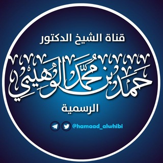 Telegram profile photo for ¤قناة الدكتور حمد بن محمد الوهيبي العلمية الرسمية¤