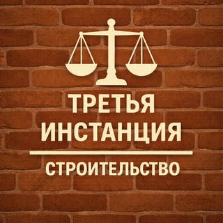 Telegram profile photo for 3-я инстанция: строительство