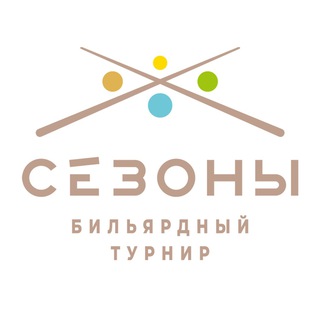 Telegram profile photo for Бильярдные турниры «Сезоны»