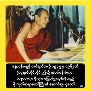 Telegram profile photo for မိုးကုတ်ဆရာတော်ဘုရားကြီး ဥူးဝိမလ၏ သစ္စာတရား MP3 များ