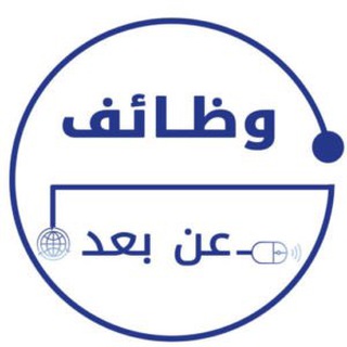 Telegram profile photo for وظائف عن بعد + وظائف دوام جزئي