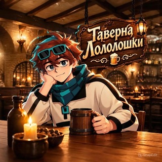 Telegram profile photo for 🍻Таверна Лололошки🍻 info