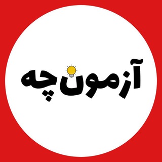 Telegram profile photo for آزمونچه با «ویراستاران»