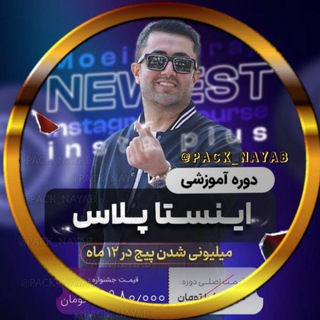 Telegram profile photo for معین فرجی پکیج اینستا پلاس اینستاگرام کلاب جدید ۲۰۲۵ ۲۰۲۶ 2026 آپدیت جدید دوره رایگان moein farajii