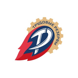 Telegram profile photo for Трудовые резервы