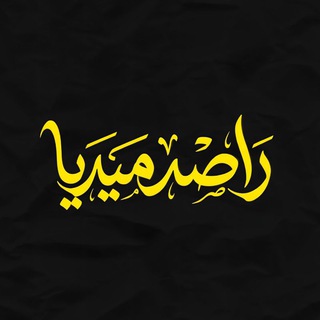 Telegram profile photo for راصد ميديا ✎