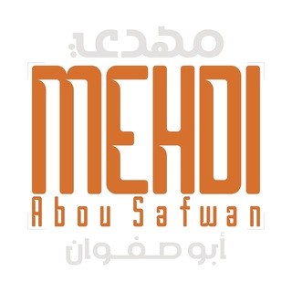 Telegram profile photo for Mehdi Abou Safwan مهدي أبو صفوان
