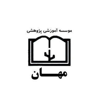 Telegram profile photo for موسسه مِهان