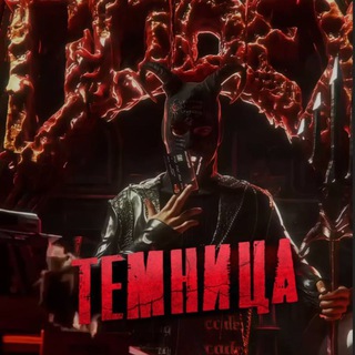 Telegram profile photo for ТЕМНИЦА ТЕМЩИКОВ | ПРОЕКТ КЕНТА💎