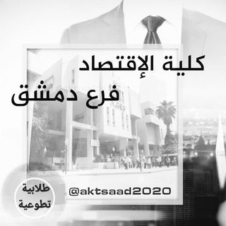 Telegram profile photo for كلية الاقتصاد جامعة دمشق "طلابية تطوعية"