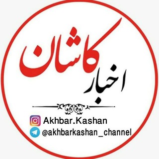 Telegram profile photo for اخبار کاشان