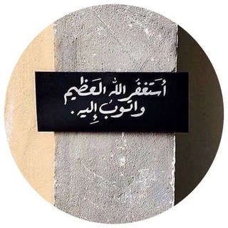 Telegram profile photo for ( وَاذْكُرْ رَبَّكَ إِذَا نَسِيتَ )