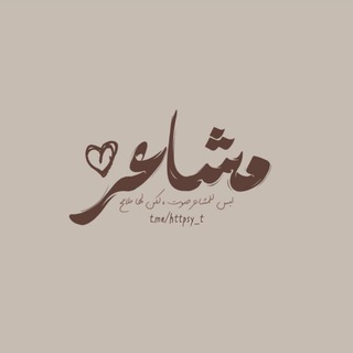 Telegram profile photo for مَشاعر🤎