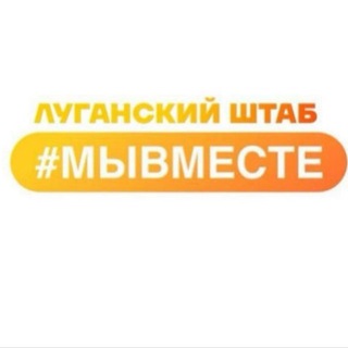 Telegram profile photo for Региональный штаб #МЫВМЕСТЕ Луганской Народной Республики