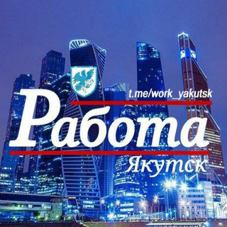 Telegram profile photo for «РАБОТА» Якутск
