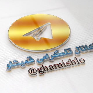 Telegram profile photo for خبرگزاری روستای قمیشلو