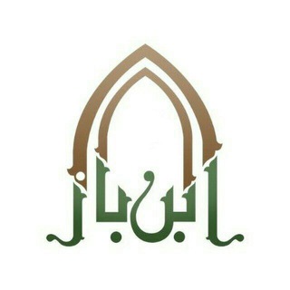 Telegram profile photo for فوائد الشيخ ابن باز رحمه اللّه