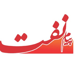 Telegram profile photo for پیام نفت