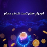 Telegram profile photo for ایردراپ های تأیید شده