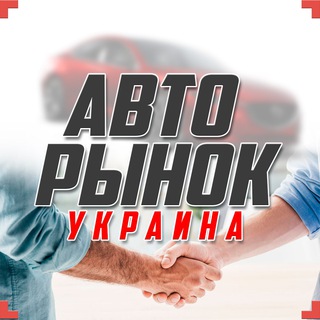 Telegram profile photo for Авторинок 🚘 Авто Базар 🇺🇦