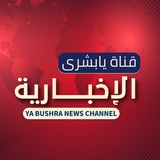 Telegram profile photo for 💥قناة يا بُشرى' للأخبار💥