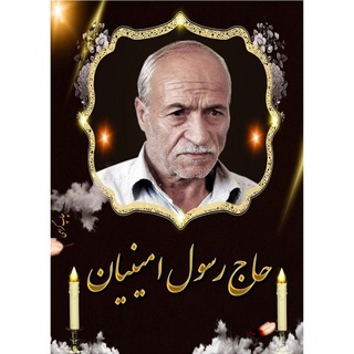 Telegram profile photo for اشعارمرحوم استاد حاج رسول امینیان امینی خویی