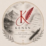 Telegram profile photo for Картины и стихи Keнáна