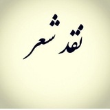 Telegram profile photo for نقد اشعار (اعضاء)