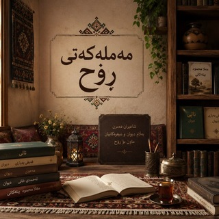 Telegram profile photo for مەملەکەتی ڕۆح"
