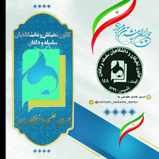 Telegram profile photo for کانون نخبگان ودانشگاهیان سلسله ودلفان