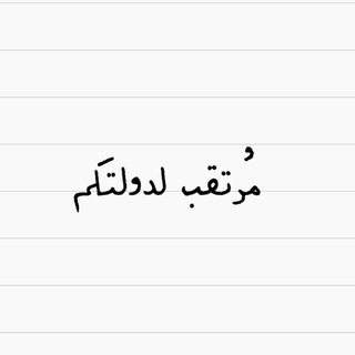 Telegram profile photo for مرتقب لدولتكم
