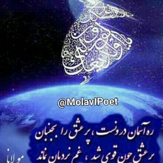 Telegram profile photo for مولوی و عرفان