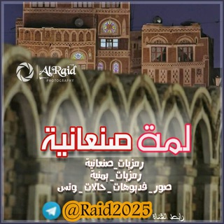 Telegram profile photo for ⇟₹┊لمْة صنـعـانية┊¥⇟