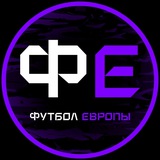 Telegram profile photo for Футбол Европы