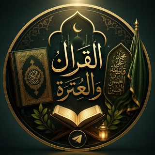 Telegram profile photo for القرآن والعترة