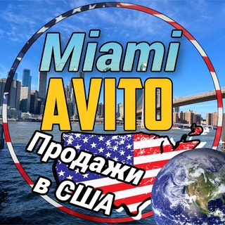 Telegram profile photo for Майами | Avito | Miami
