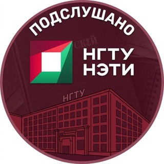 Telegram profile photo for Подслушано НГТУ