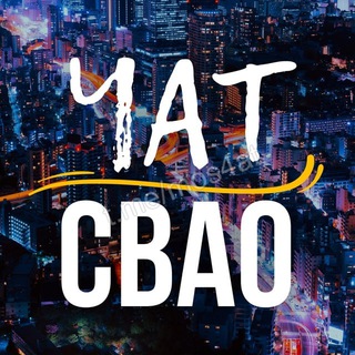 Telegram group profile photo for ЧАТ | СВАО • Бибирево • Медведково • Отрадное ...