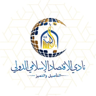 Telegram profile photo for نادي الاقتصاد الإسلامي الدولي IEC